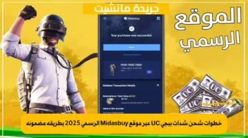 خطوات شحن شدات ببجي UC عبر موقع Midasbuy الرسمي 2025 بطريقة مضمونة